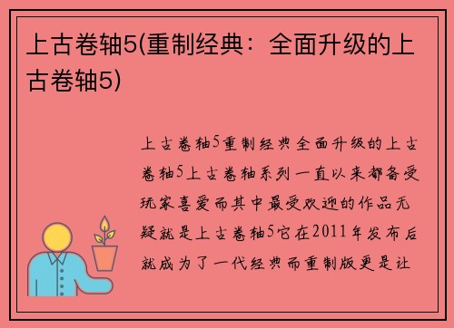 上古卷轴5(重制经典：全面升级的上古卷轴5)