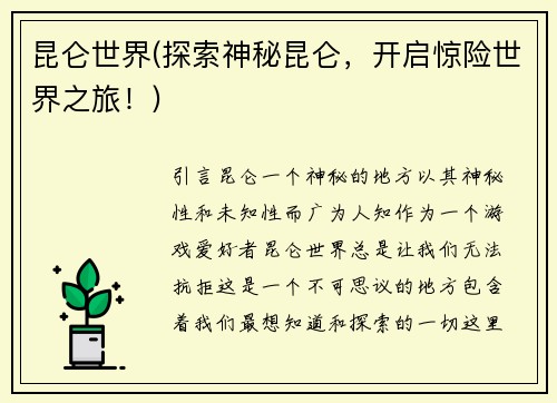 昆仑世界(探索神秘昆仑，开启惊险世界之旅！)